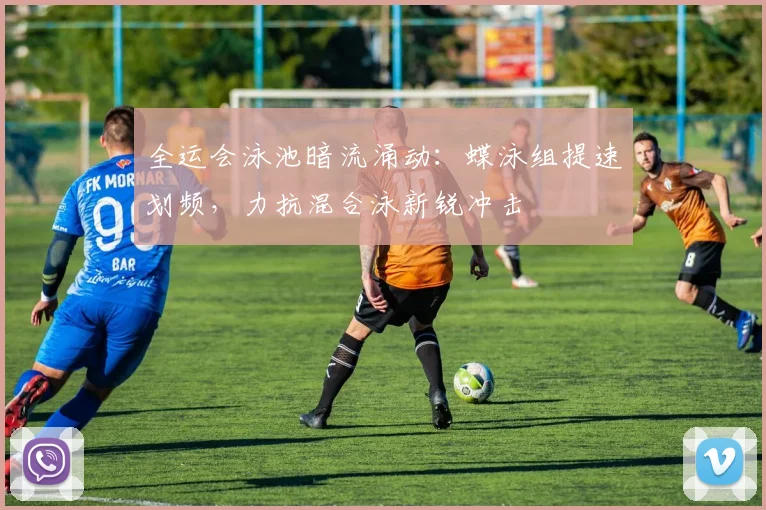 全运会泳池暗流涌动：蝶泳组提速划频，力抗混合泳新锐冲击