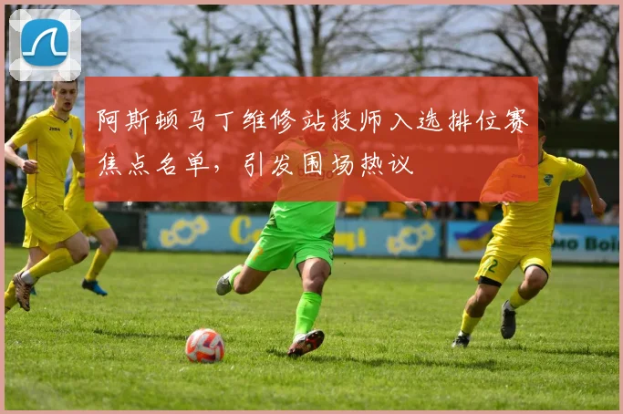阿斯顿马丁维修站技师入选排位赛焦点名单，引发围场热议
