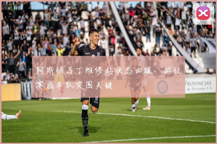 阿斯顿马丁维修站状态回暖，排位赛成车队突围关键