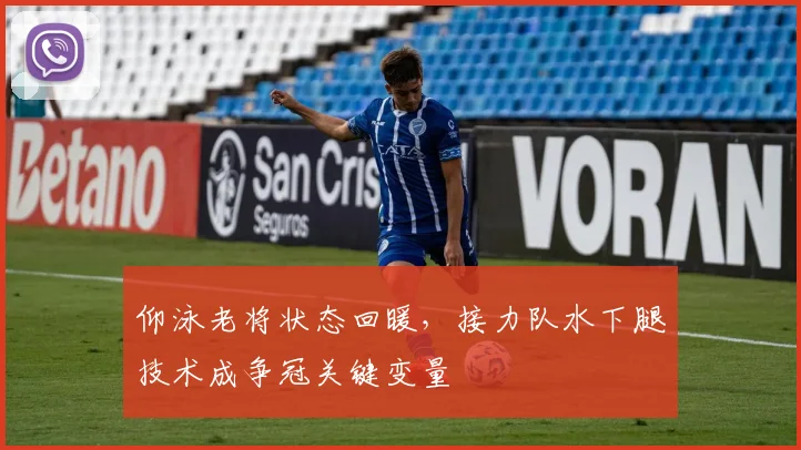 仰泳老将状态回暖，接力队水下腿技术成争冠关键变量