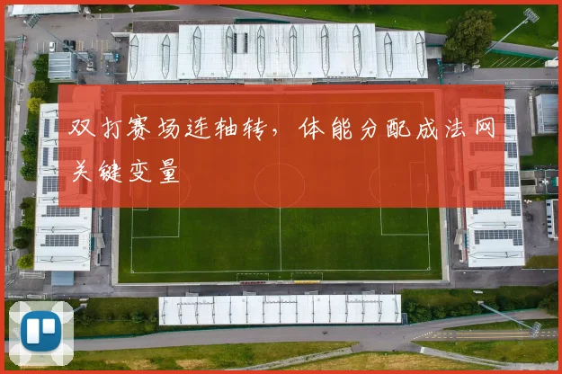 双打赛场连轴转，体能分配成法网关键变量