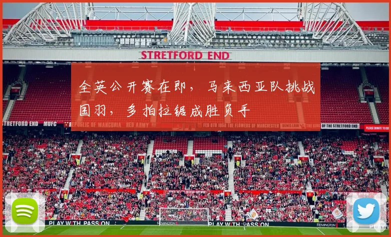 全英公开赛在即，马来西亚队挑战国羽，多拍拉锯成胜负手